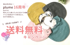 plumeの送料無料キャンペーン